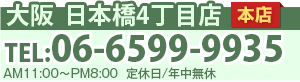 モバックス大阪日本橋本店