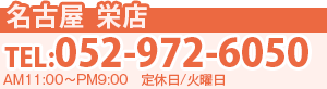 モバックス名古屋　栄店