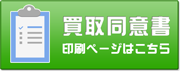 買い取り同意書ダウンロード
