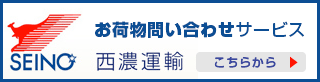 西濃運輸お問い合わせ