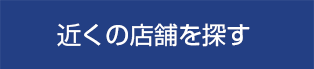 近くの店舗を探す
