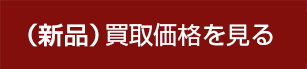 （新品）買取価格を見る