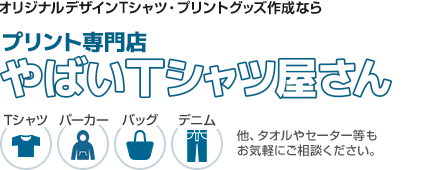 やばいTシャツ屋さん