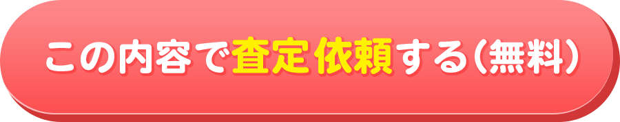 この内容で査定する