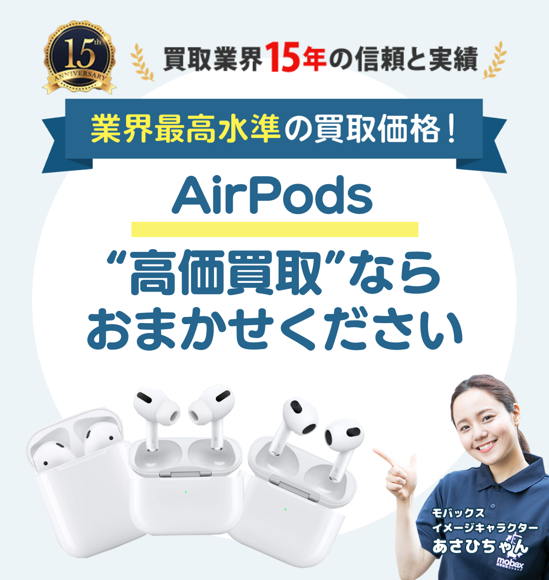 AirPodsの高額買取 | モバックス日本橋4丁目本店 |